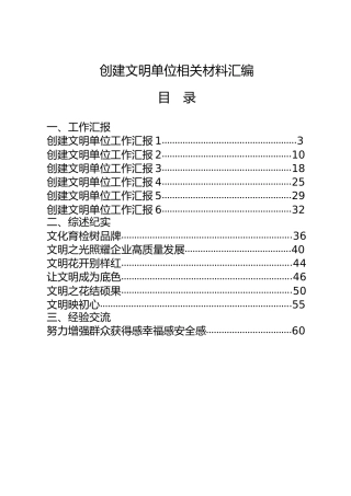 创建文明单位材合集17篇，含工作汇报、综述纪实、经验交流等