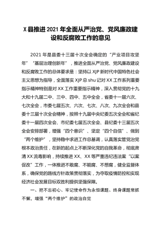 2021年全面从严治党、党风廉政建设和反腐败工作意见
