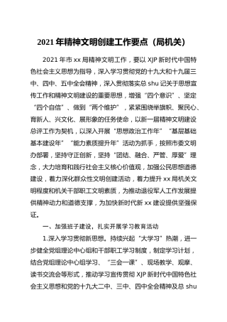 2021年精神文明创建工作要点