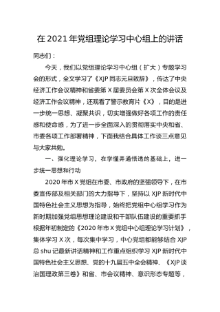 党组理论学习中心组上的讲话2篇