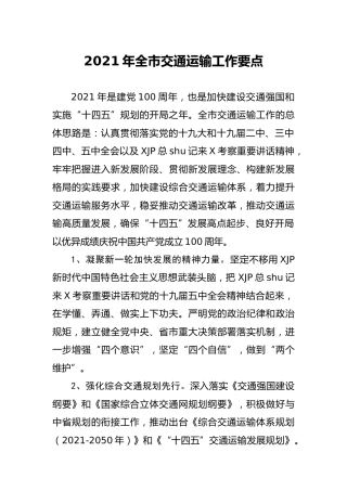 2021年交通运输工作要点