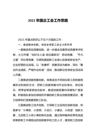 2021年国企公司工会工作计划