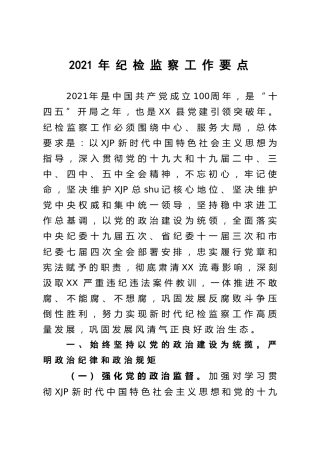 2021年纪检监察工作要点4100字_1