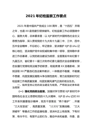 2021年纪检监察工作要点4100字