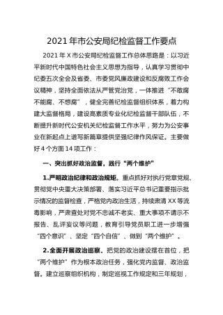 2021年公安系统纪检监督工作要点3000字