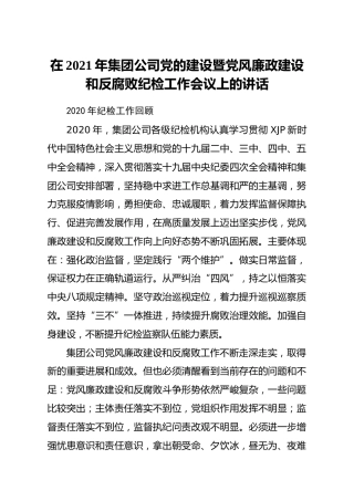 2021年集团公司党的建设暨党风廉政建设和反腐败纪检工作会议讲话