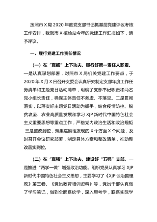 党支部书记2020年度抓党建工作述职报告2400字