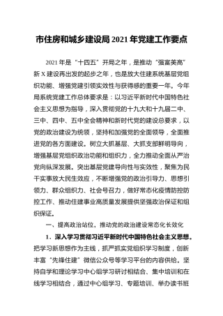 2021年党建工作要点（住建4900字）