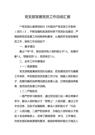 党支部发展党员工作总结汇报（简略版）