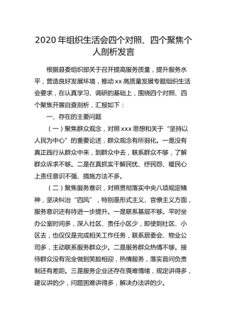 2020年组织生活会四个对照、四个聚焦个人剖析发言