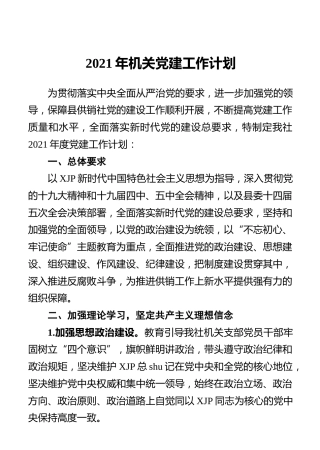 2021年机关党建工作计划2600字