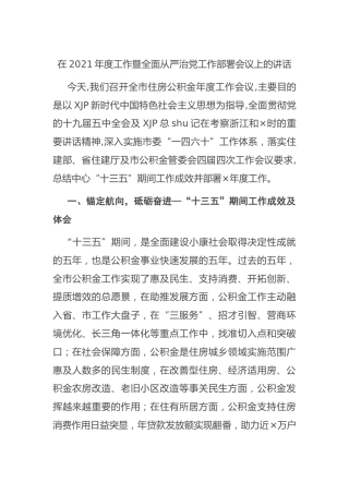 2021年度住房公积金工作暨全面从严治党工作部署会议上的讲话