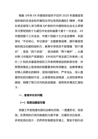 党支部班子2020年组织生活会对照检查材料4100字
