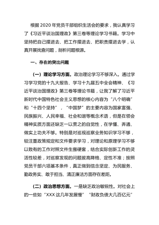 2020年组织生活会个人对照检查材料3900字