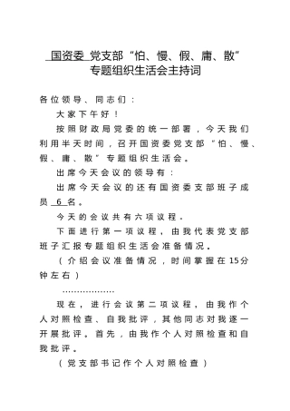 2020年专题组织生活会主持词
