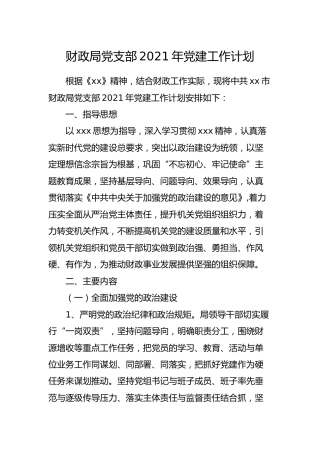 党支部2021年党建工作计划4700字（财政）