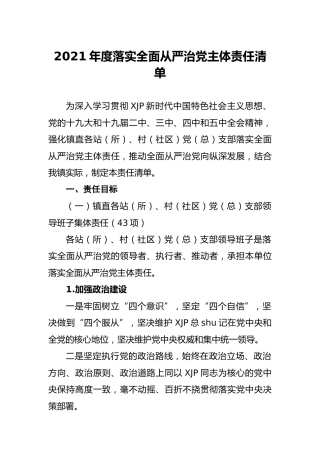 2021年度落实全面从严治党主体责任清单4500字