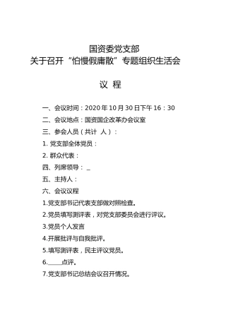 2020年专题组织生活会议程