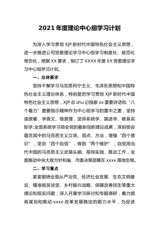 2021年度理论中心组学习计划