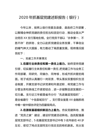 2020年抓基层党建述职报告（银行版）