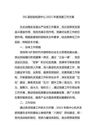 2021年度党建工作方案+党建工作考核方案