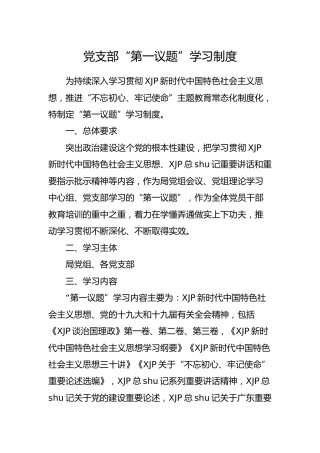 党支部“第一议题”学习制度
