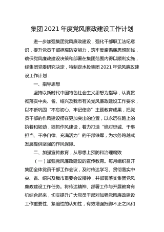 2021年度党风廉政建设工作计划（集团公司）