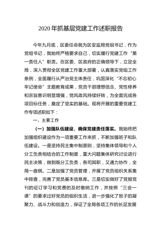 2020年抓基层党建工作述职报告（应急管理）