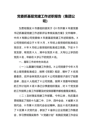 党委抓基层党建工作述职报告（集团公司3000字）