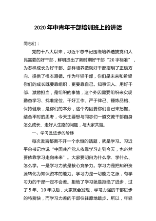 2020年中青年干部培训班上的讲话5200字