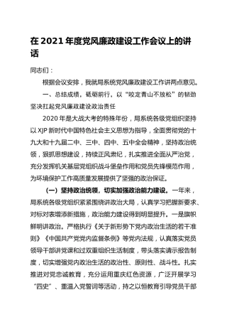 2021年度党风廉政建设工作会议上的讲话6200字