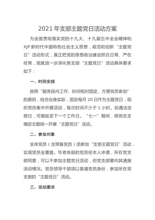 2021年党支部主题党日活动方案2800字
