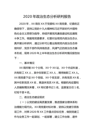 2020年政治生态分析研判报告5900字