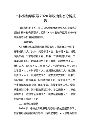 2020年政治生态分析报告（林业9500字）
