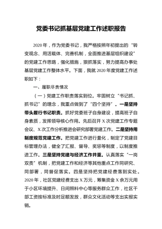 党委书记抓基层党建工作述职报告3500字