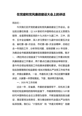 2021年党建和党风廉政建设大会上的讲话