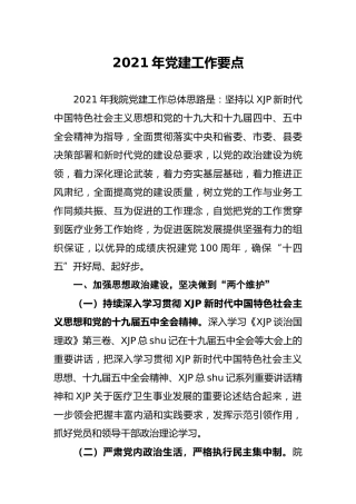 2021年党建工作要点（医院）