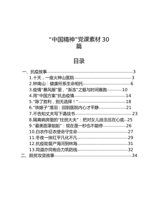 党课素材：中国精神故事30个（含疫情防控、脱贫攻坚、科研、初心）