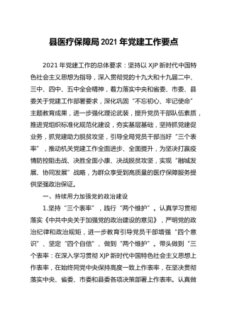 2021年党建工作要点（医疗）_1