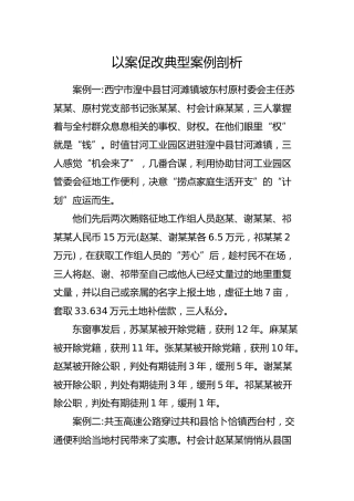 党课素材：以案促改典型案例剖析