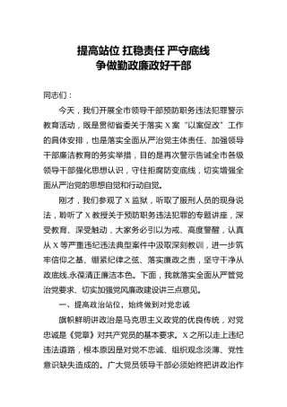 党课讲话：提高站位 扛稳责任 严守底线，做勤政廉政好干部