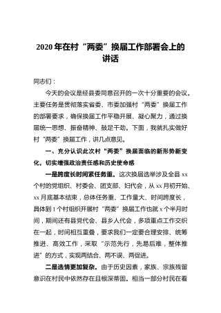 2020年在村“两委”换届工作部署会上的讲话