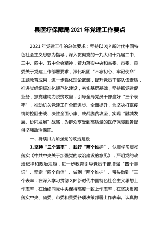 2021年党建工作要点（医疗）
