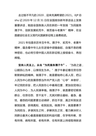 党课讲稿：用“三牛”精神开创伟业（2021牛年）