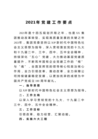 2021年党建工作要点（集团公司）