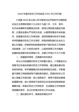 2020年意识形态工作总结及2021年工作打算2300字