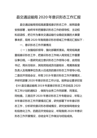 2020年意识形态工作总结汇报（交通）