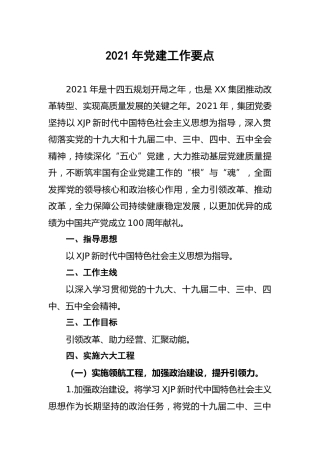 2021年党建工作要点（公司4200字）