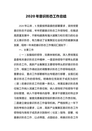 2020年意识形态工作总结2200字