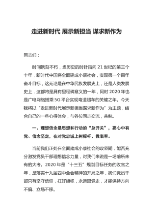 党课：走进新时代 展示新担当 谋求新作为